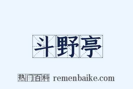 斗野亭是什么意思的图片